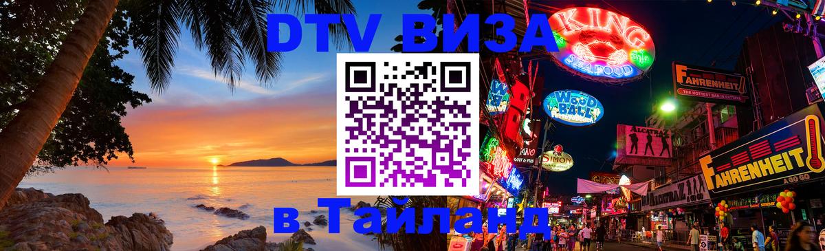 Купить DTV визу в Таиланд Братислава 