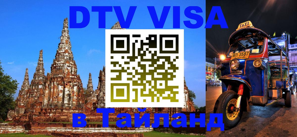 DTV Visa Thailand — прайс и условия, виза без дополнительных документов - 03.10.2025 