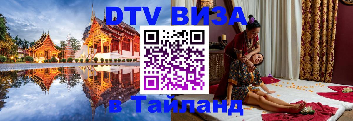 Долгосрочная виза DTV в Тайланд 